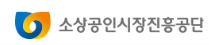 소상공인시장진흥공단 로고